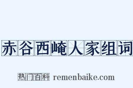 赤谷西崦人家组词是什么意思的图片